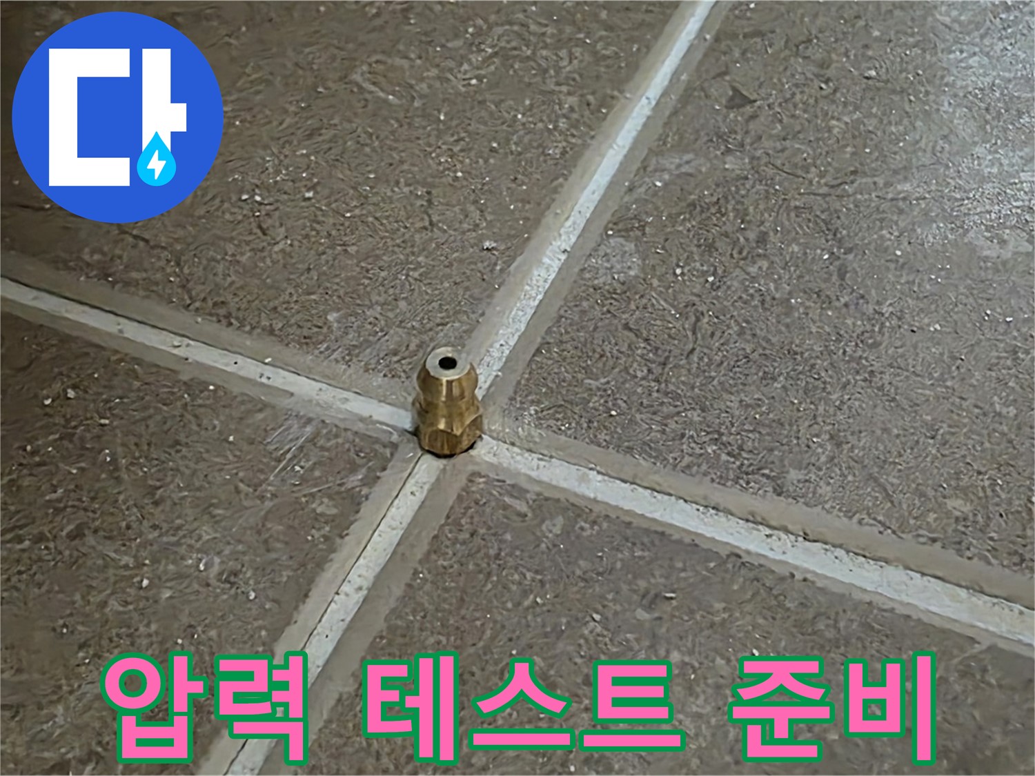 압력 테스트 준비 - 타일 틈새 누수를 잡기 위해 압력 주입구를 설치하고 압력 테스트를 시작하기 위한 준비를 마쳤습니다.