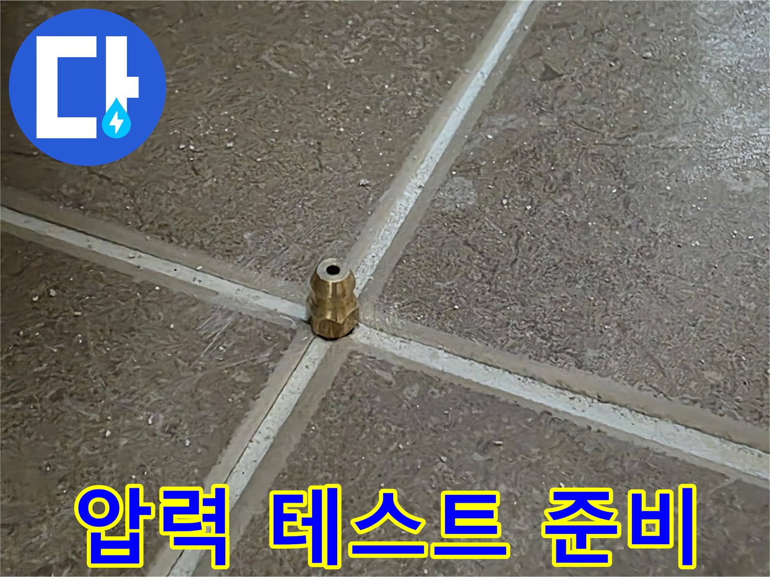 압력 테스트 준비 - 타일 틈새 누수를 잡기 위해 압력 주입구를 설치하고 압력 테스트를 준비하고 누수와 작별할 준비를 합니다.