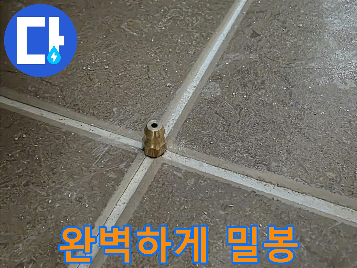 완벽하게 밀봉 - 타일 틈새 누수 압력 주입구 설치 후 완벽하게 밀봉 처리하는 모습입니다.