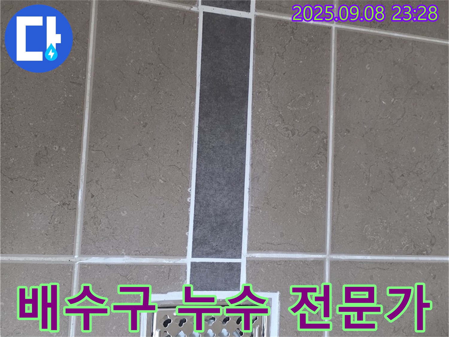 욕실 배수구 누수 - 문제 해결 전문가의 꼼꼼한 시공