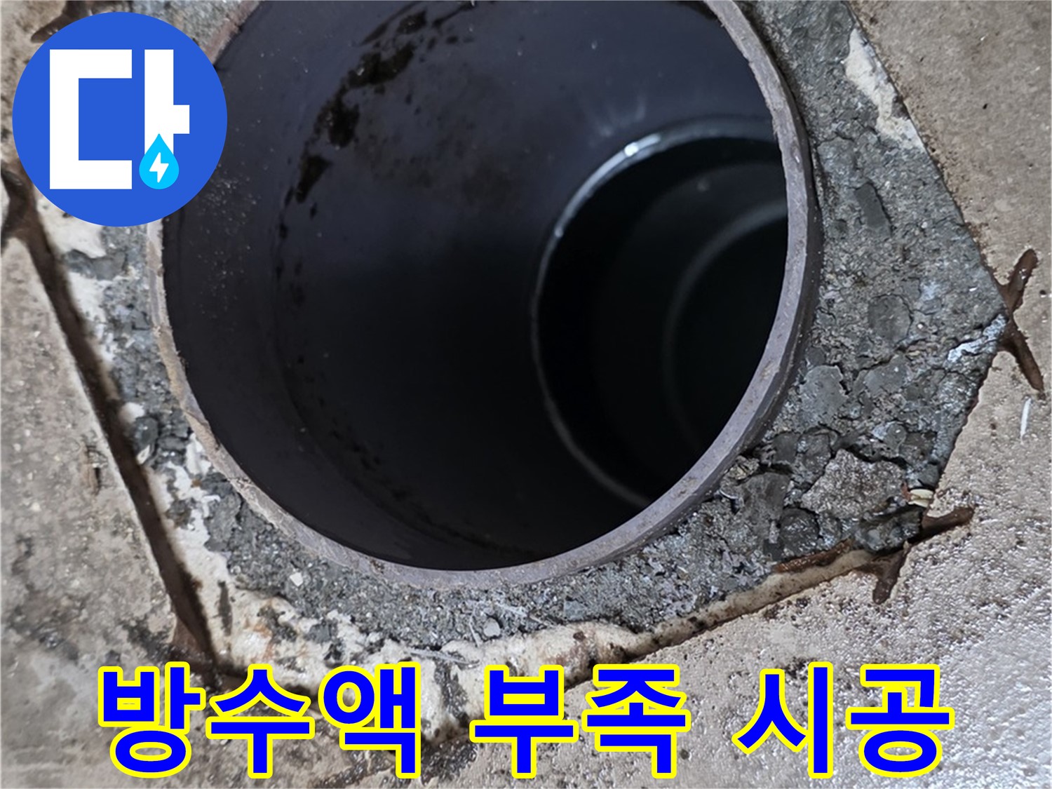 욕실 하수구 누수 - 배관 주변 방수액 시공 부족