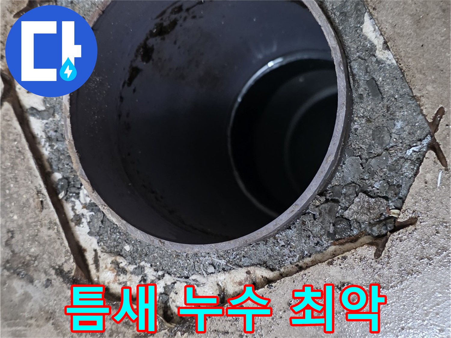 욕실 하수구 배관 주변 틈새 - 누수 상황 최악
