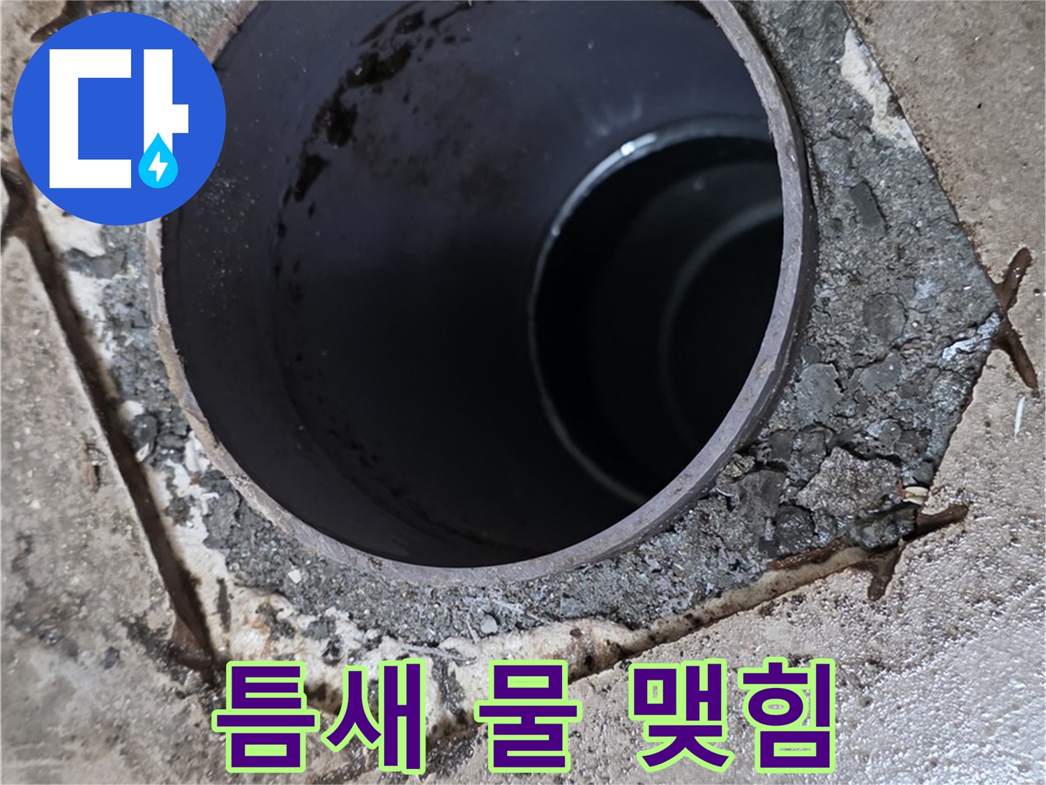 욕실 하수구 배관 주변 틈새 - 물 맺힘 심각, 누수 심각 단계