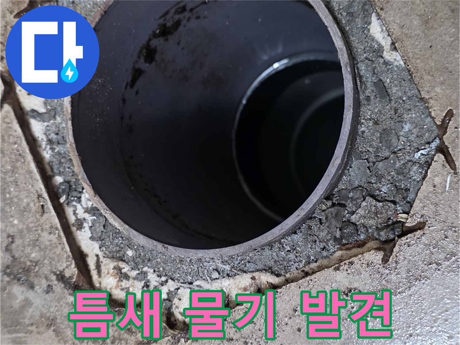 욕실 하수구 배관 주변 틈새 - 물기 발견, 누수 가능성 높음