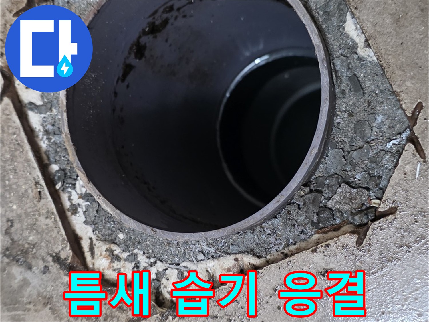 욕실 하수구 배관 주변 틈새 - 습기 응결, 누수 가능성 높음