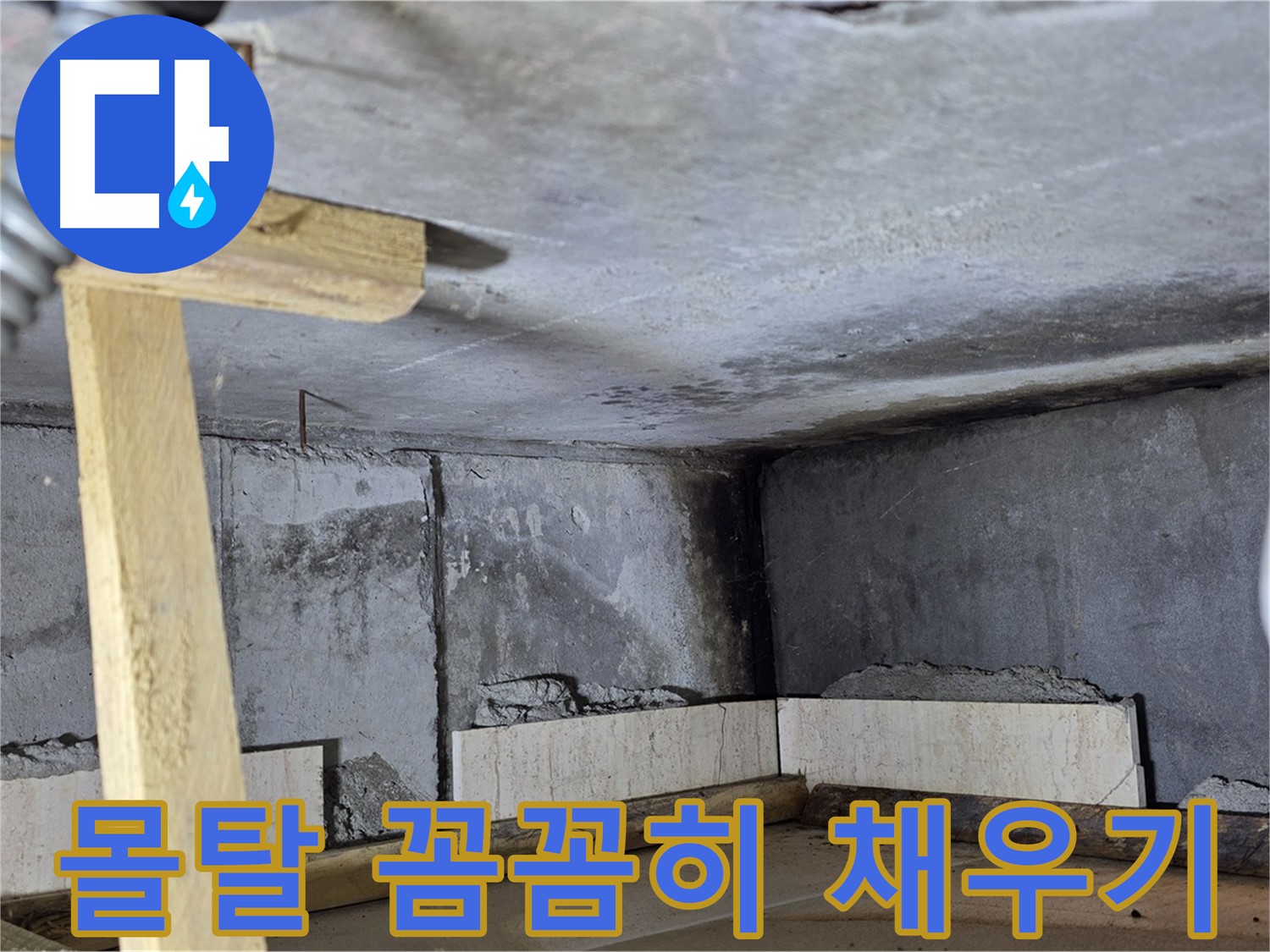 욕조 조적 - 벽돌 사이 꼼꼼하게 몰탈 채우는 작업