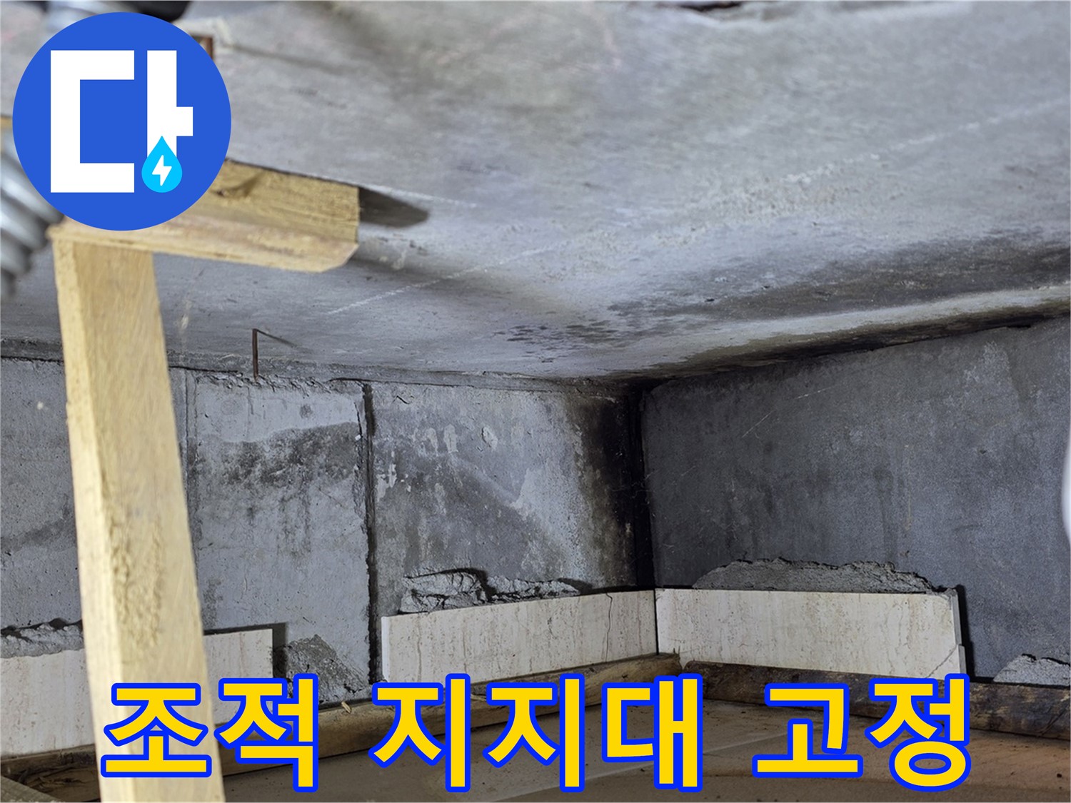 욕조 조적 지지대 설치 - 안전하게 고정