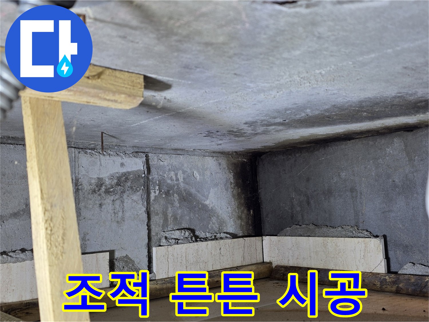 욕조 조적 - 튼튼하게 시공 약속