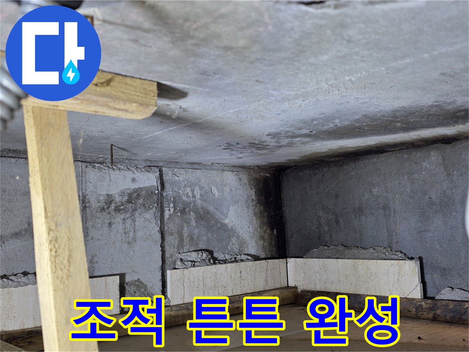 욕조 조적 튼튼하게 완성 - 이제 안심하고 사용하세요!
