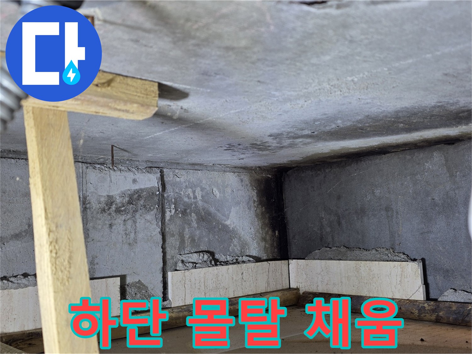 욕조 조적 하단 몰탈 채움 - 꼼꼼한 기초 작업