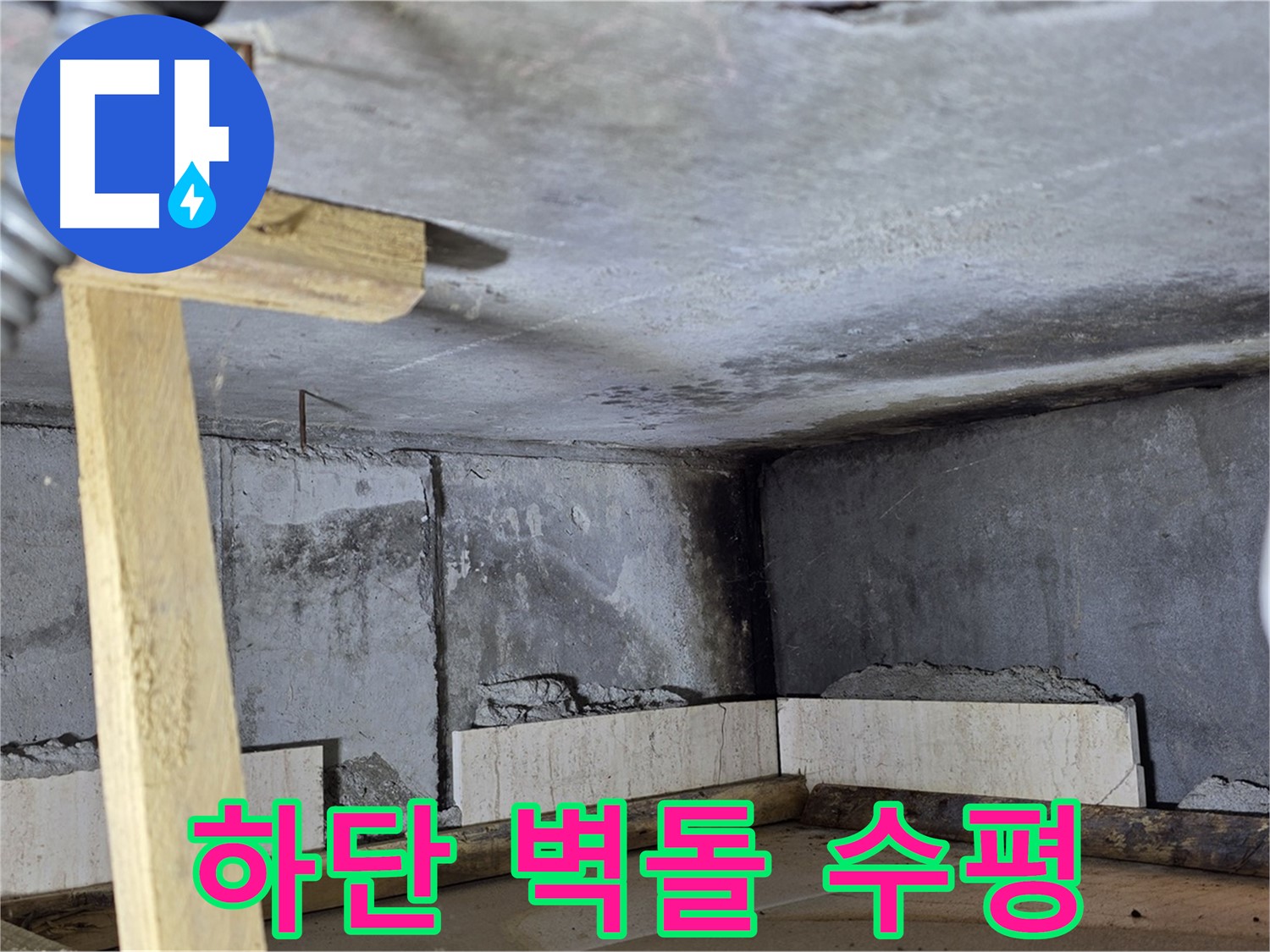 욕조 조적 하단 벽돌 시공 - 수평 맞춰 차곡차곡 쌓아 올립니다