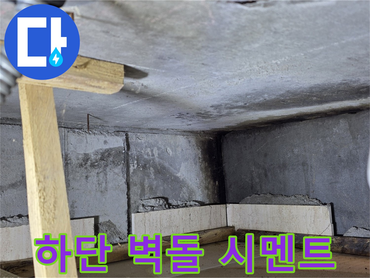 욕조 조적 하단 벽돌 쌓기 - 꼼꼼한 시멘트 작업으로 빈틈없이
