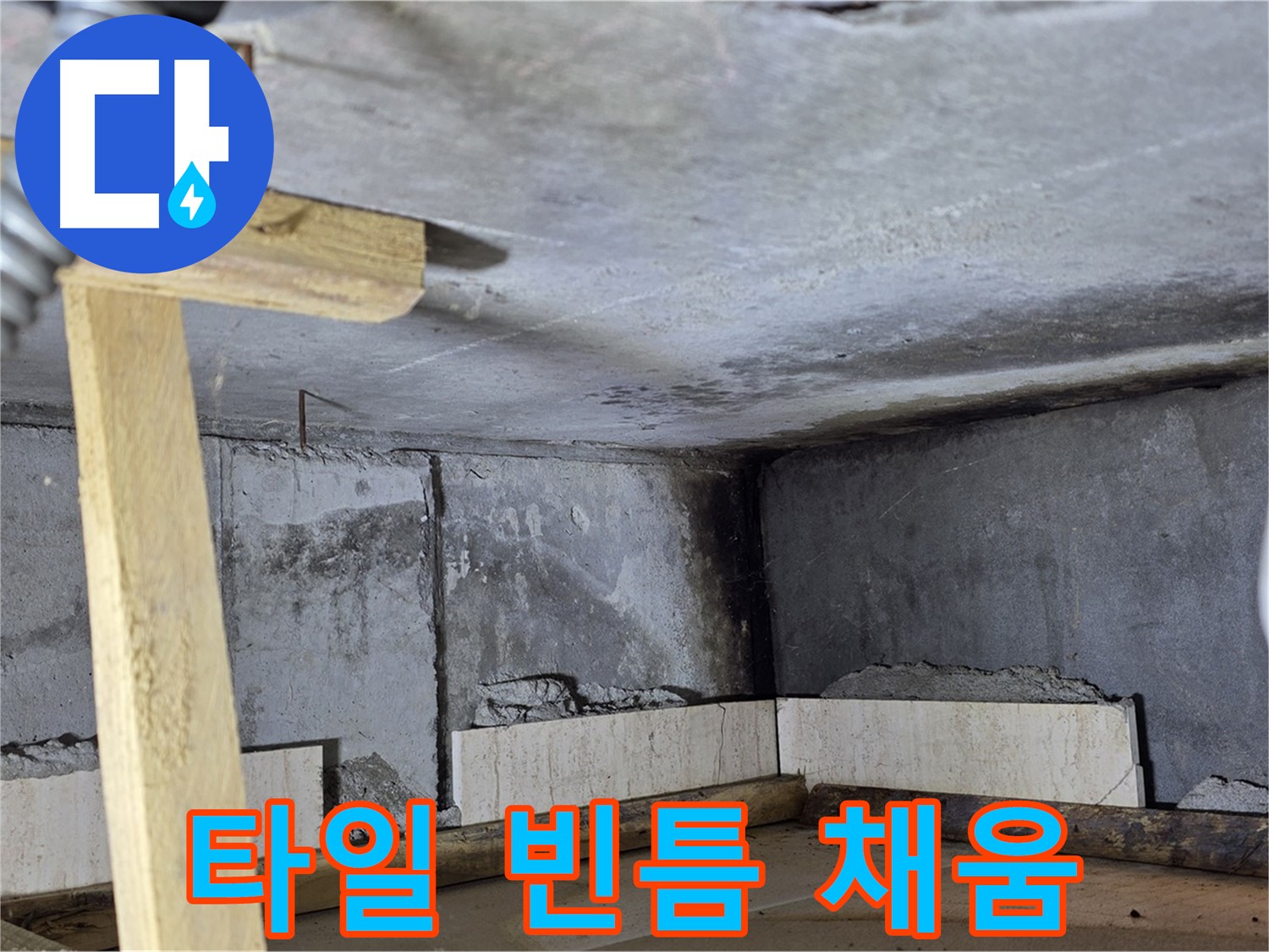 욕조 타일 시공 꼼꼼하게 - 빈틈없이 채우기