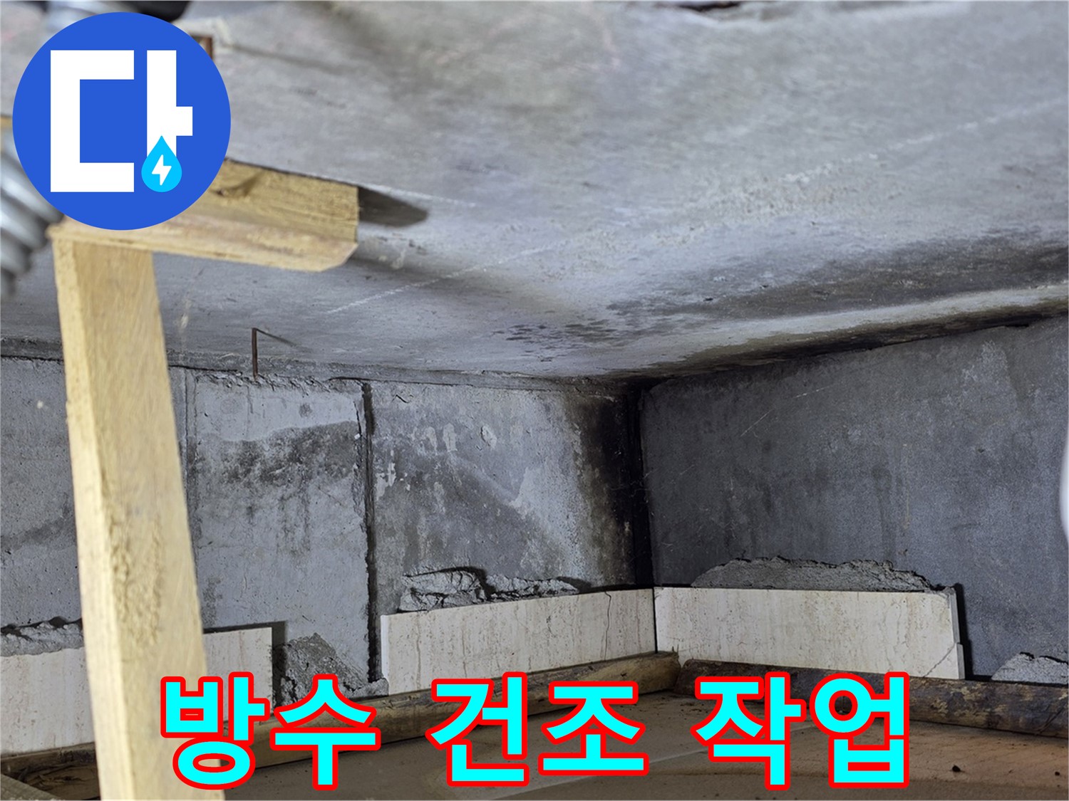 욕조 하단 방수 - 건조 중, 습도 조절하며 꼼꼼하게 말리기