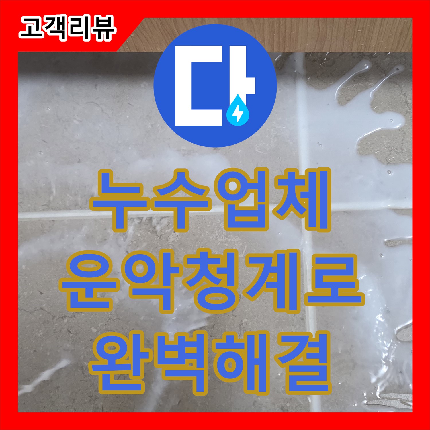 운악청계로 누수업체, 싱크대 하부장 젖음, 원인 찾고 완벽 해결