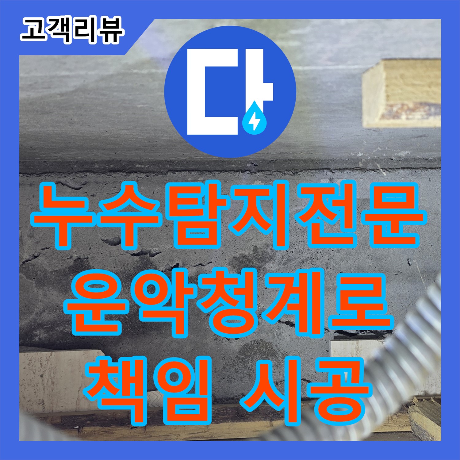 운악청계로 누수탐지전문, 아파트 윗집 누수, 원인 진단부터 책임 시공까지