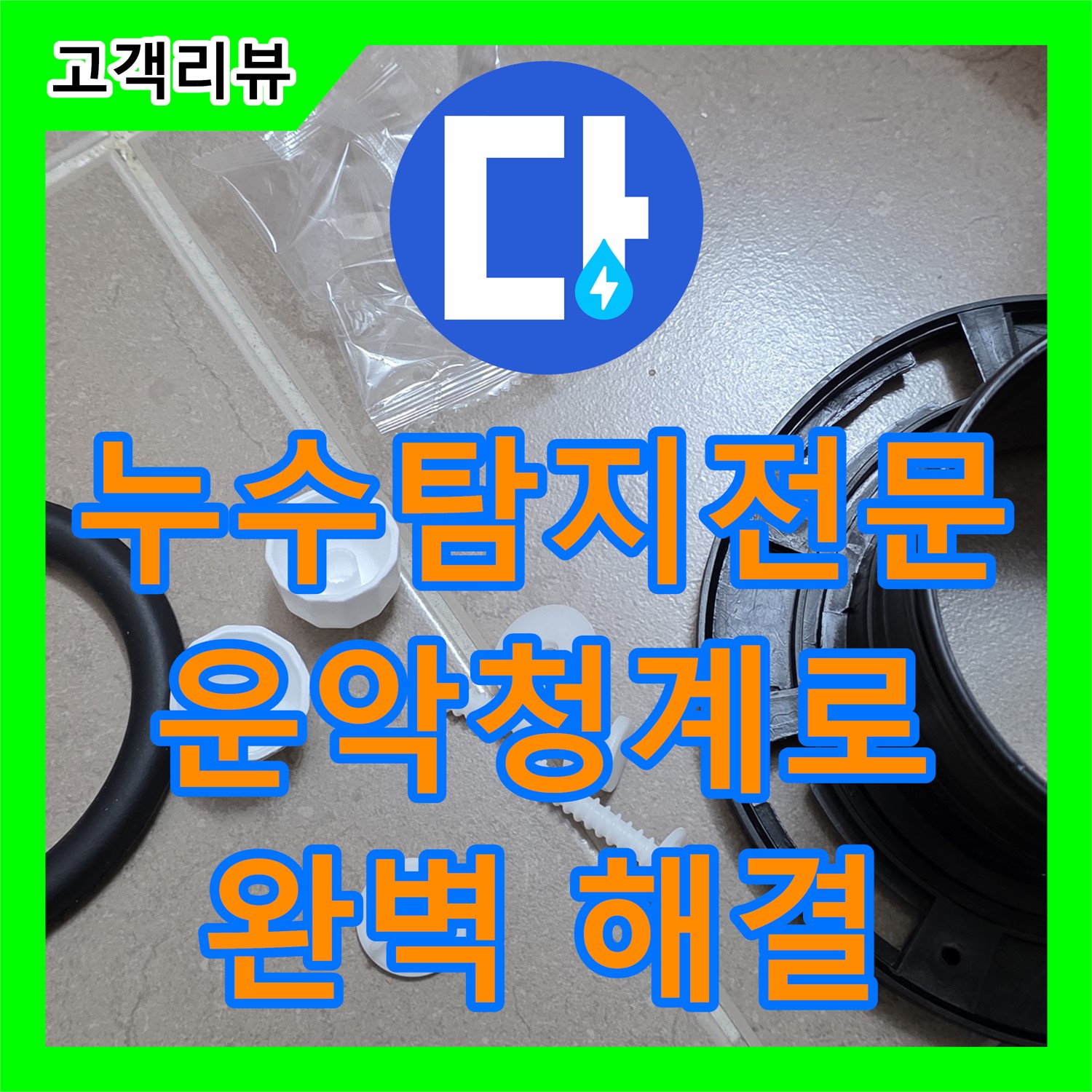 운악청계로 누수탐지전문, 첨단 장비와 숙련된 기술로 완벽하게 해결