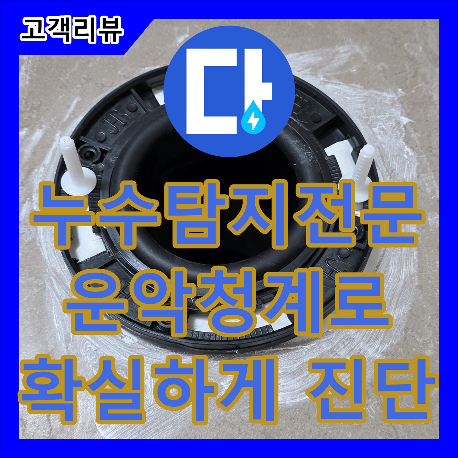 운악청계로 누수탐지전문, 최첨단 장비로 숨은 누수까지 확실하게 잡아드립니다