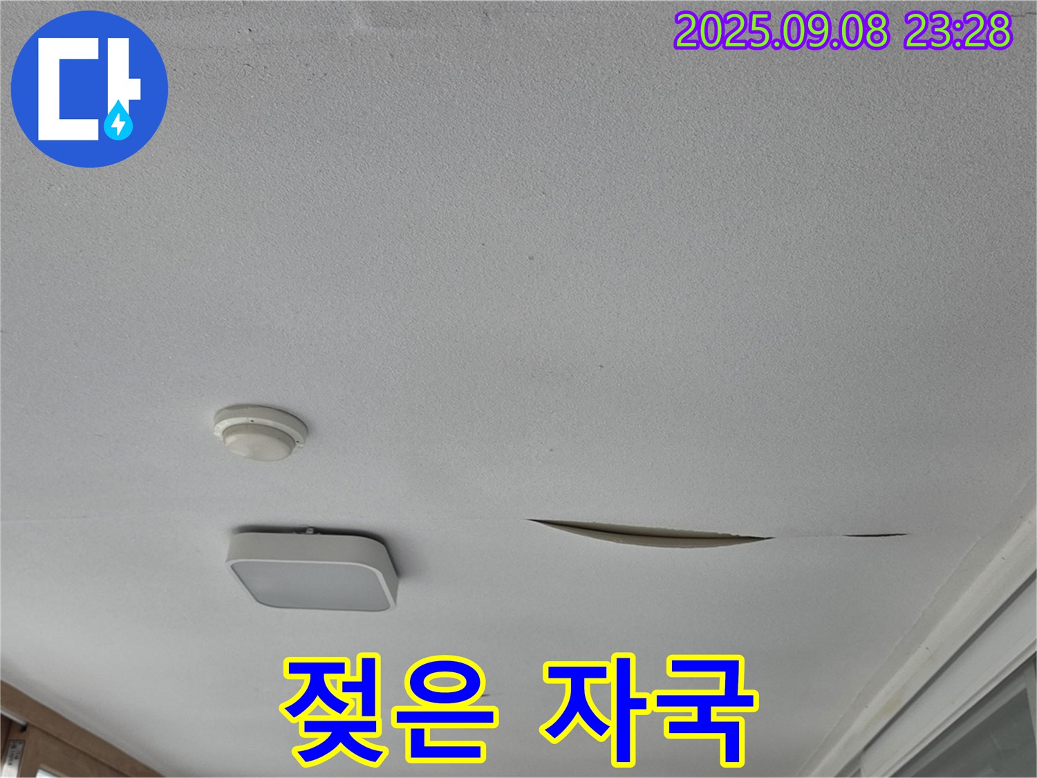 운악청계로 아파트 베란다 천장 - 석고보드 젖은 자국, 긴급 점검