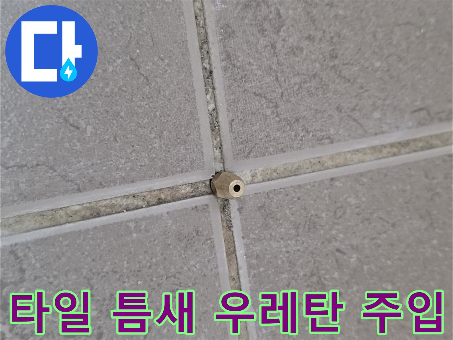 운악청계로 아파트 타일 틈새 누수 - 고압 에폭시 우레탄 주입 시공