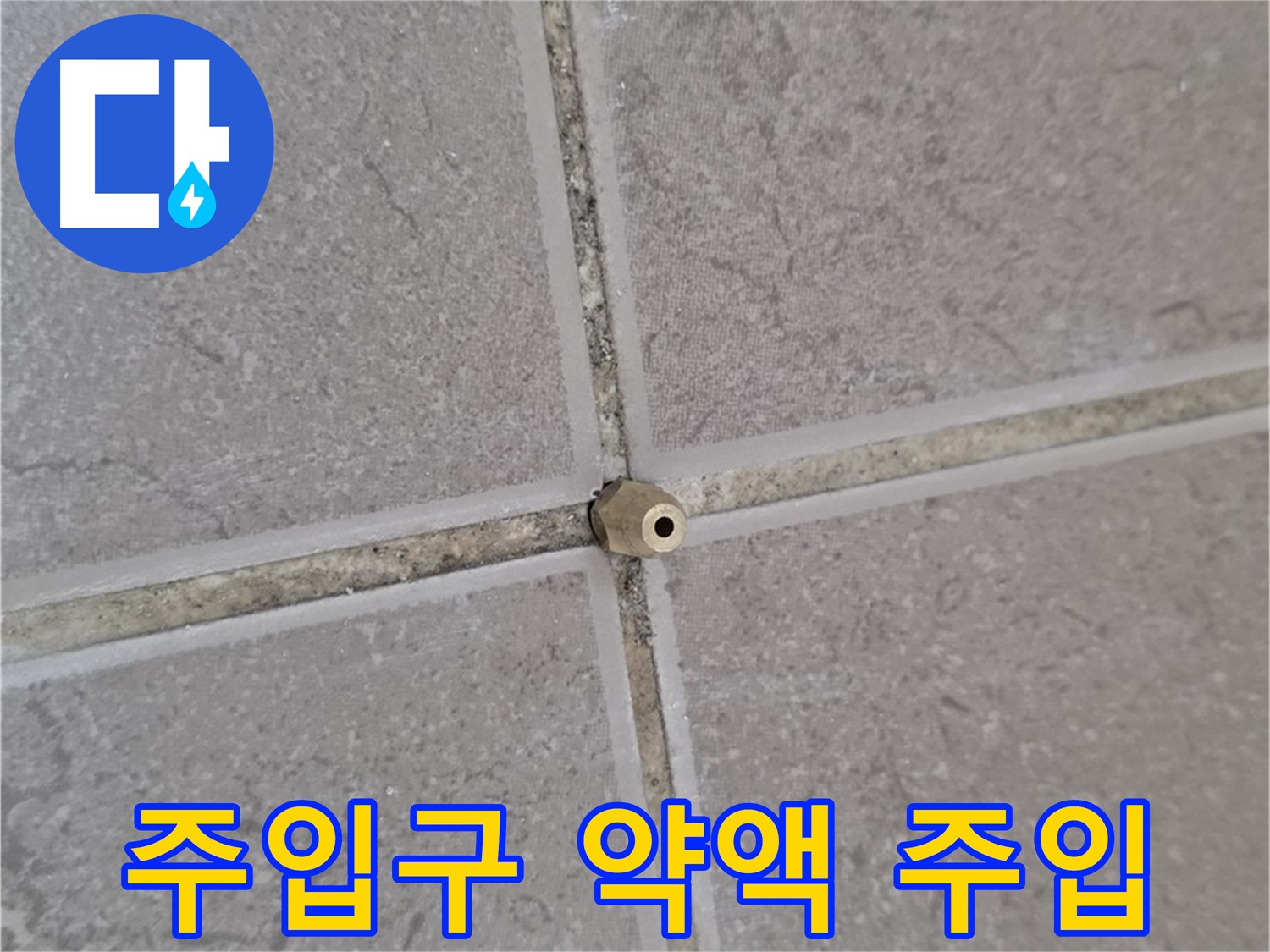 운악청계로 아파트 타일 틈새 누수 - 주입구로 꼼꼼하게 약액 주입