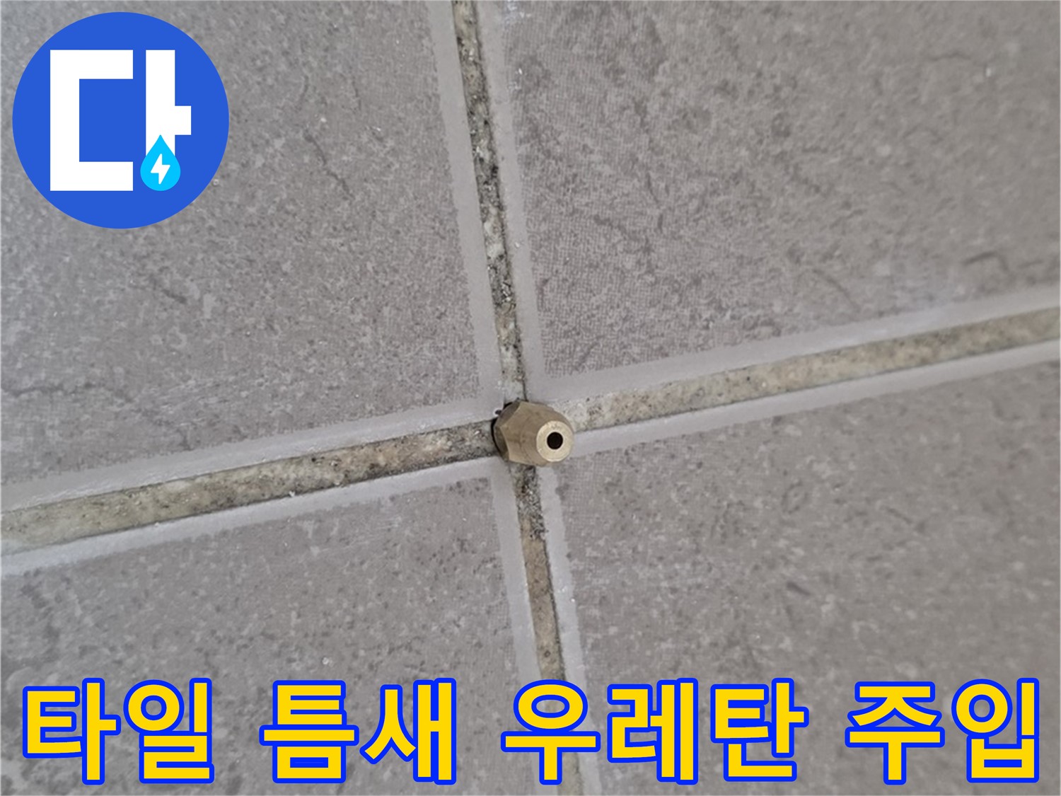 운악청계로 아파트 타일 틈새 누수 - 핀 포인트 우레탄 주입 시공