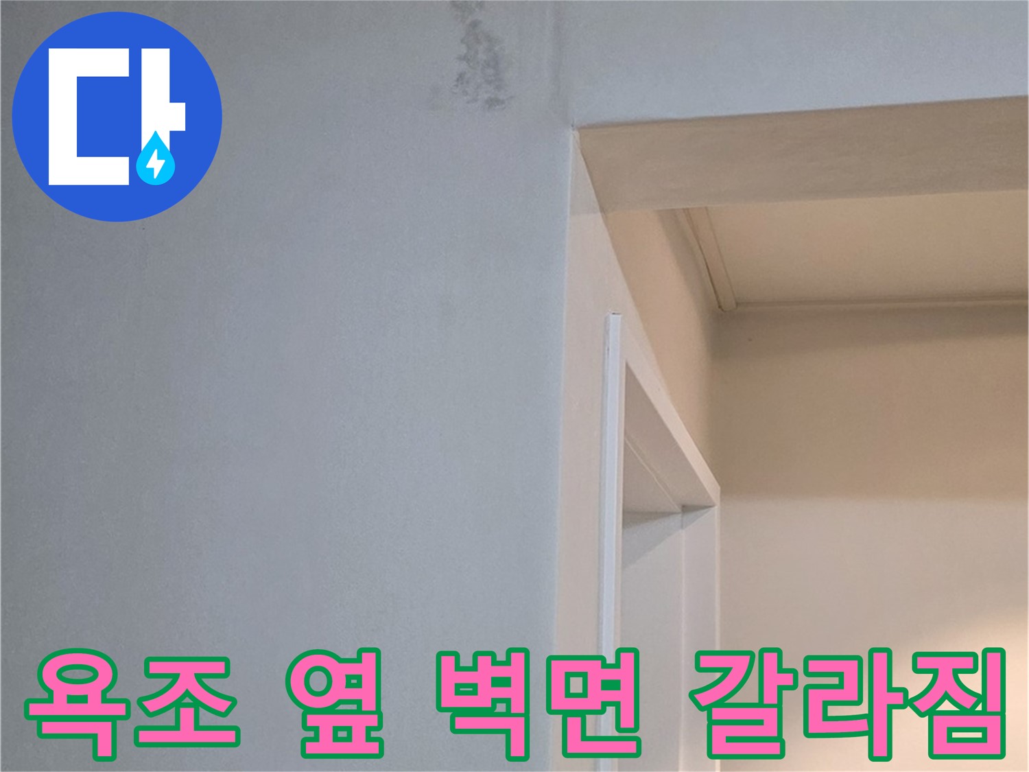 일동 기산리 아파트 욕조 옆 벽면 갈라짐 - 누수 가능성 진단 및 해결