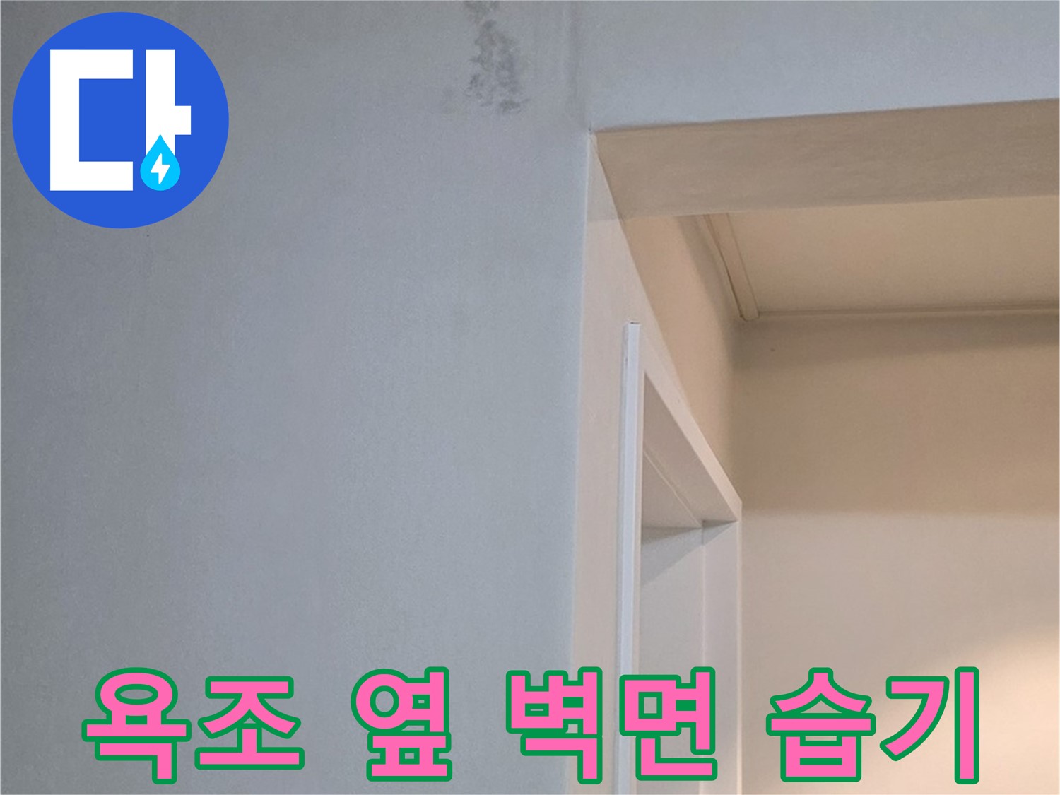 일동 기산리 아파트 욕조 옆 벽면 습기 - 누수 원인 진단 및 꼼꼼한 점검