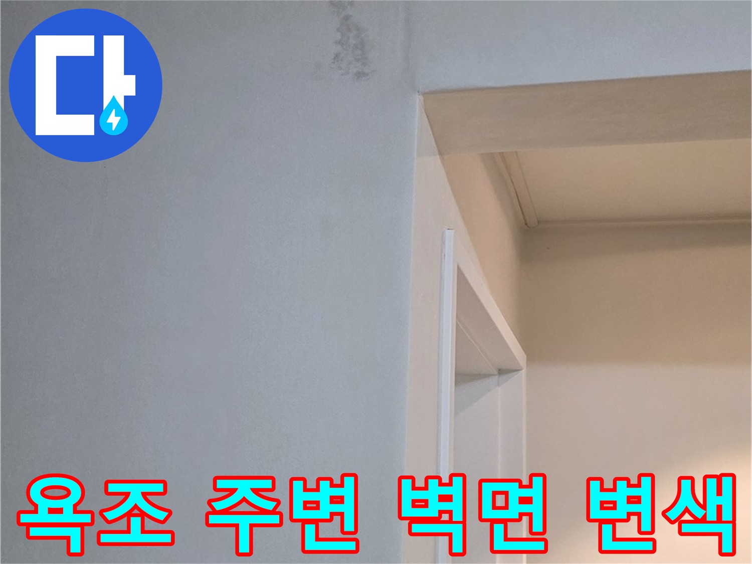 일동 기산리 아파트 욕조 주변 벽면 변색 - 누수 가능성 진단