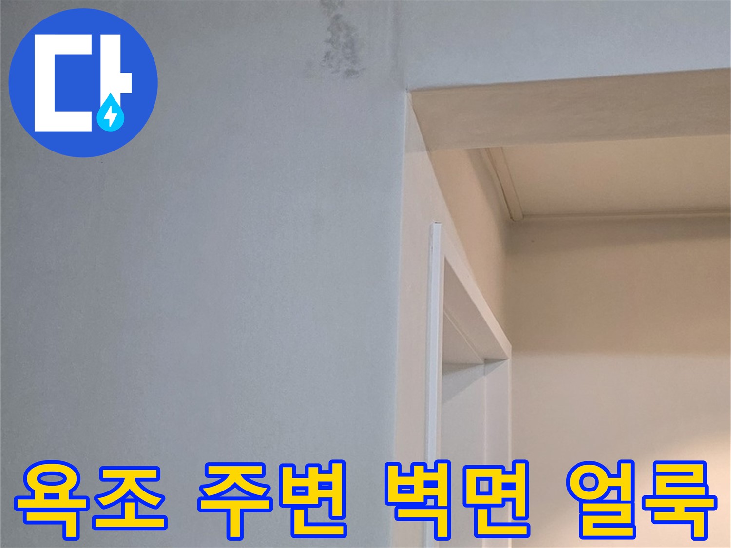 일동 기산리 아파트 욕조 주변 벽면 얼룩 - 누수 가능성 점검 및 속 시원한 해결
