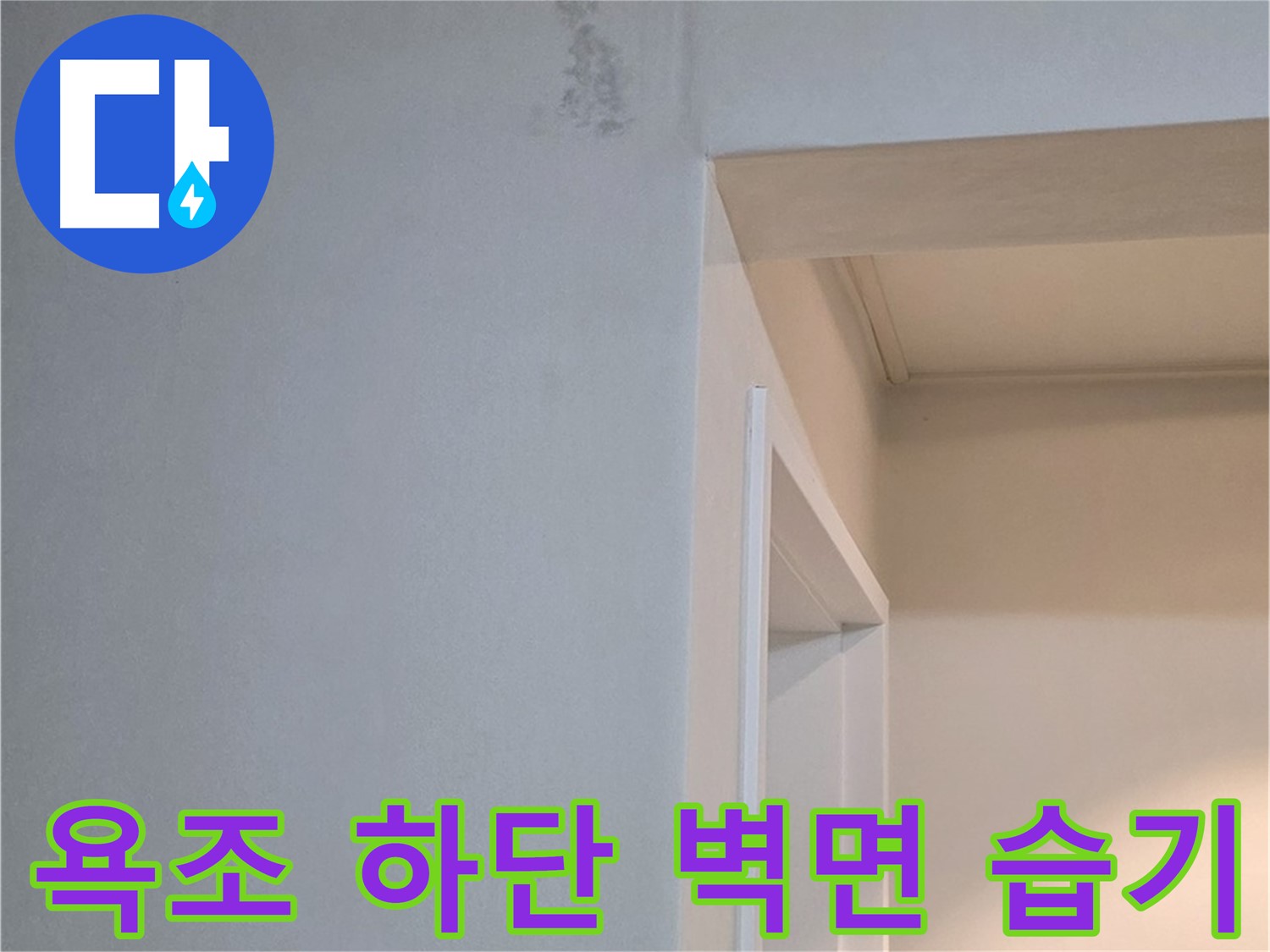 일동 기산리 아파트 욕조 하단 벽면의 습기 - 누수 가능성 진단 및 해결