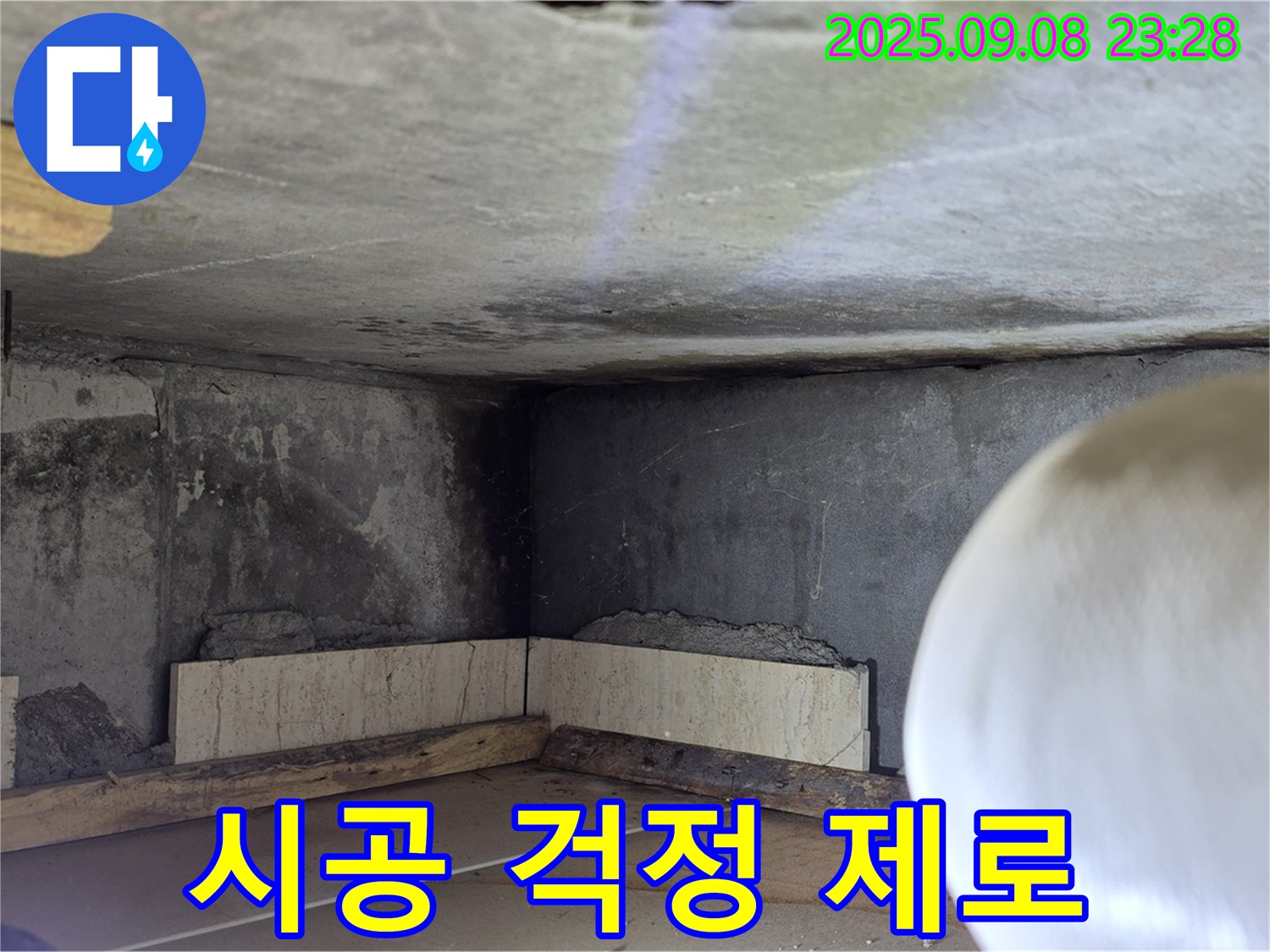 일동 기산베스트빌 102동 누수 - 꼼꼼한 시공으로 누수 걱정 Zero에 도전!