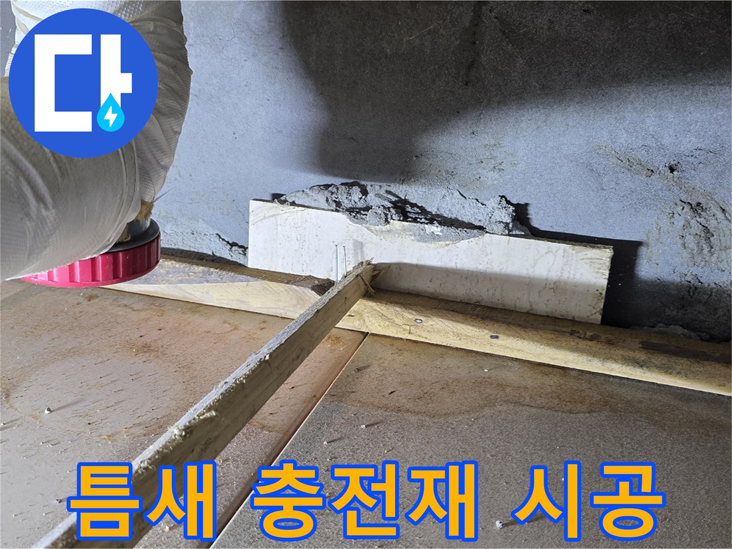 일동 기산베스트빌 누수 - 벽-바닥 틈새, 꼼꼼하게 충전재 시공으로 해결!