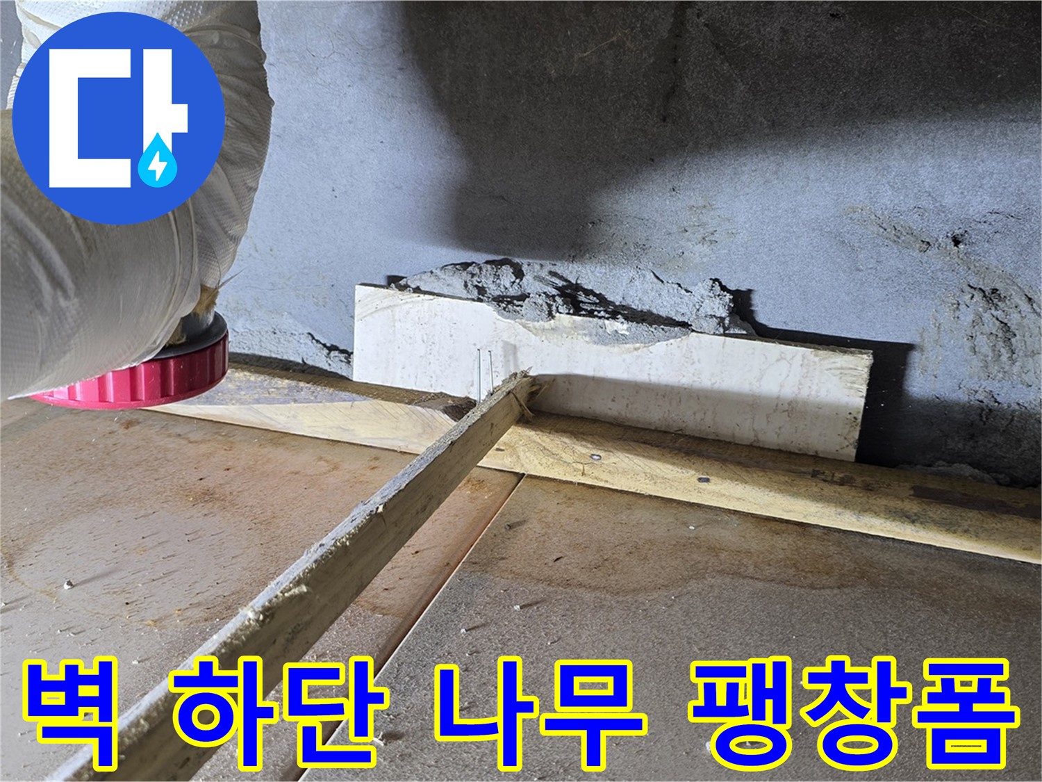 일동 기산베스트빌 누수 - 벽 하단 틈새, 나무 지지대와 팽창형 우레탄 폼으로 꼼꼼하게 메움