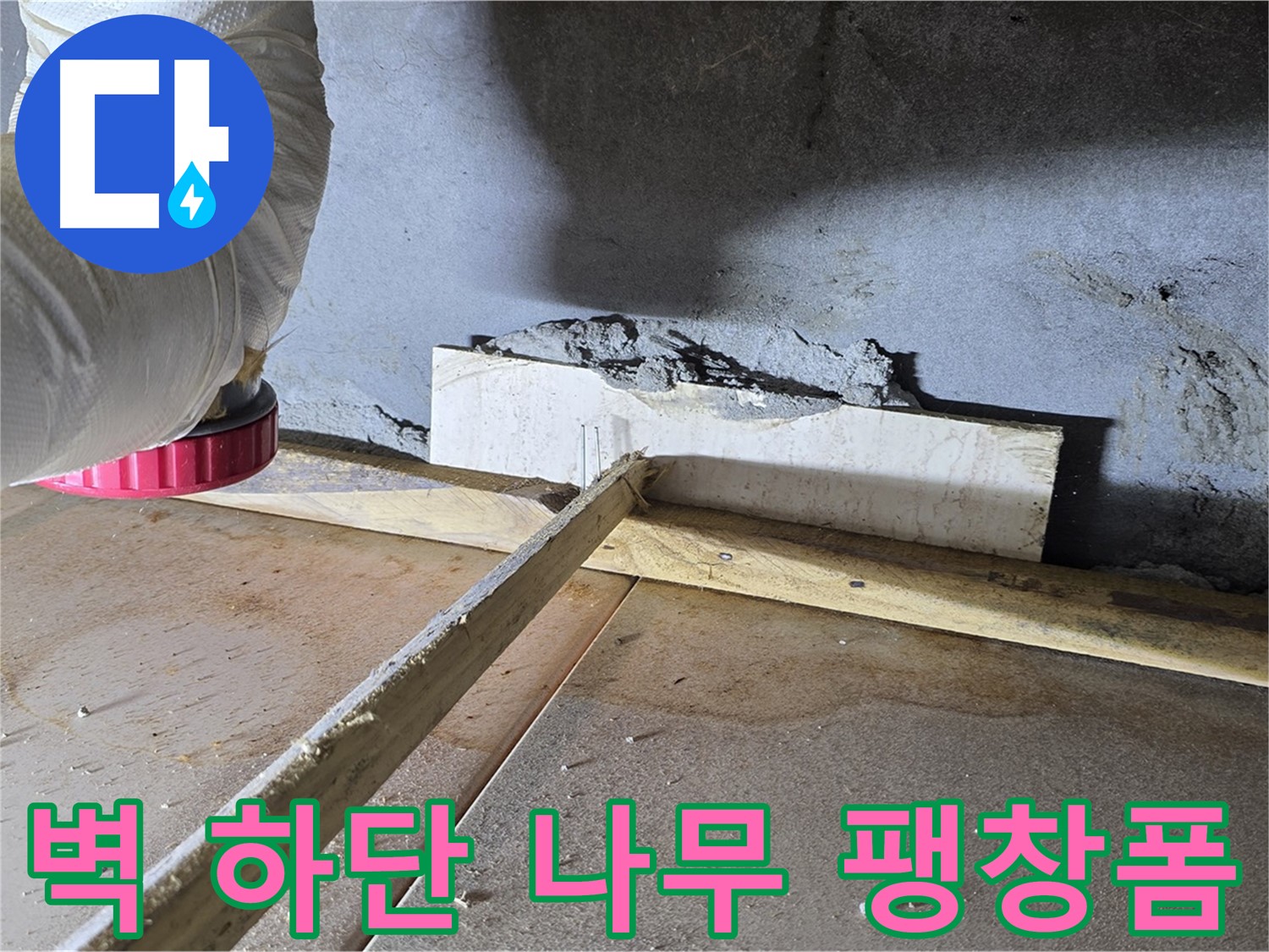 일동 기산베스트빌 누수 - 벽 하단 틈새, 나무 지지대와 팽창형 우레탄 폼으로 꼼꼼하게 메움
