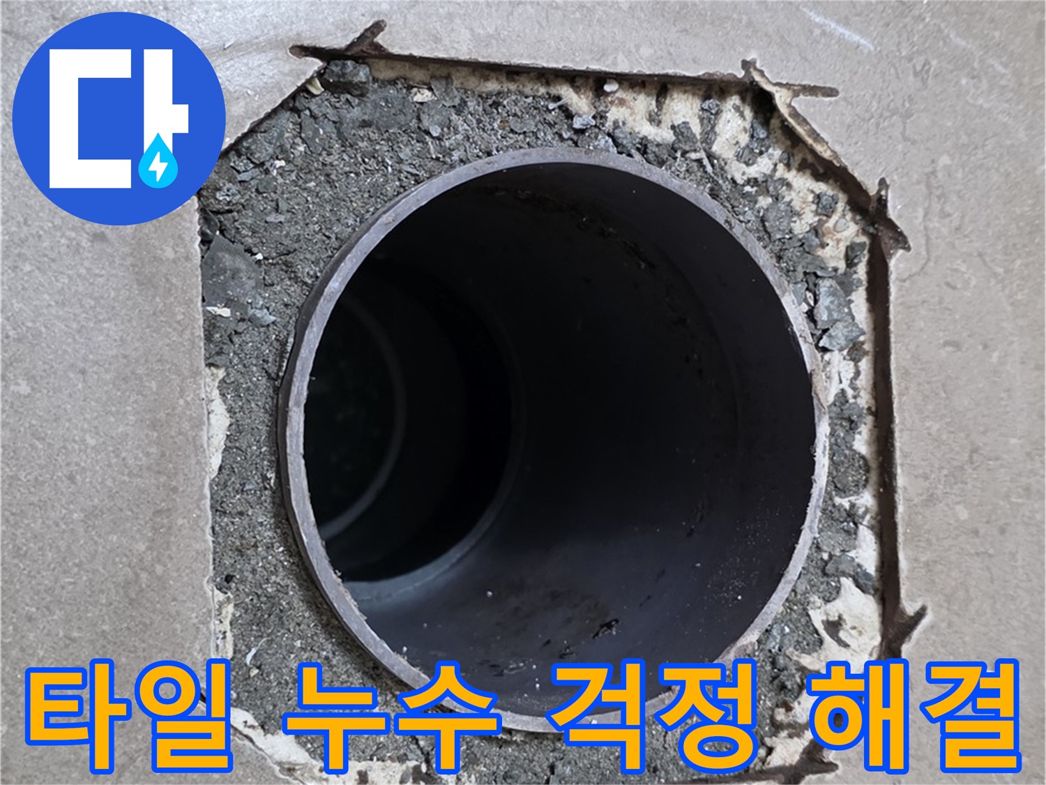 일동 기산베스트빌 아파트 - 깨진 타일로 인한 누수, 이제 걱정 없이 해결 완료