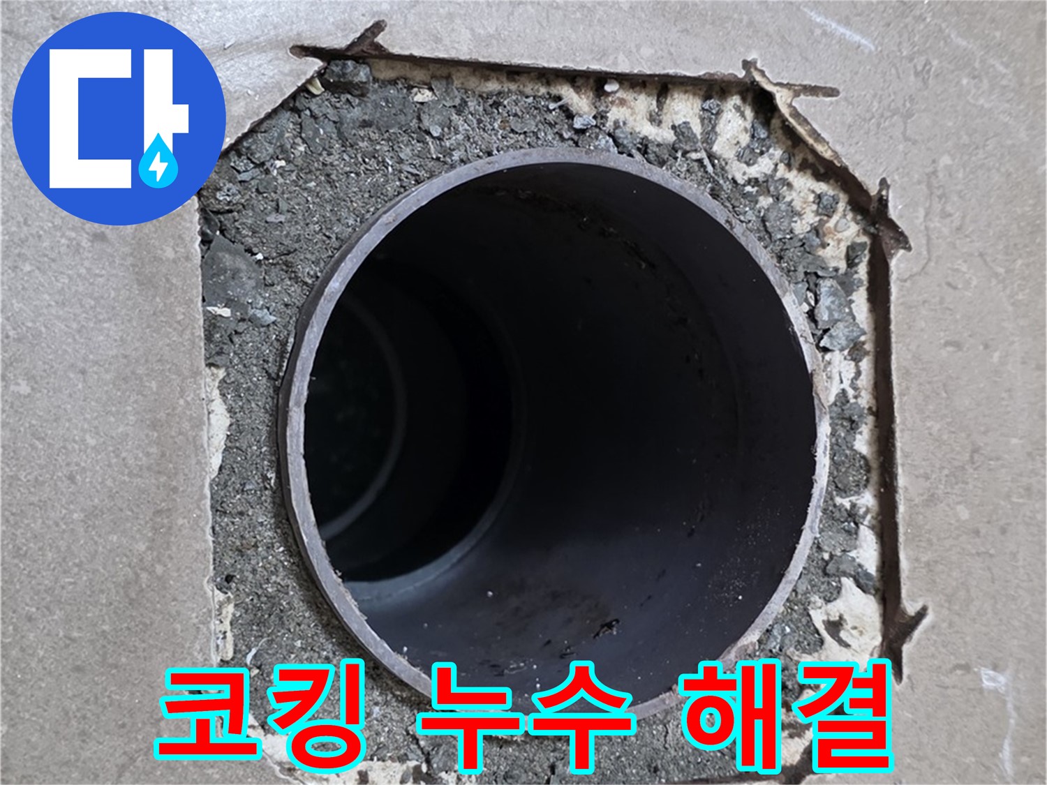 일동 기산베스트빌 아파트 - 낡은 코킹 때문에 발생한 누수 완벽 해결 약속