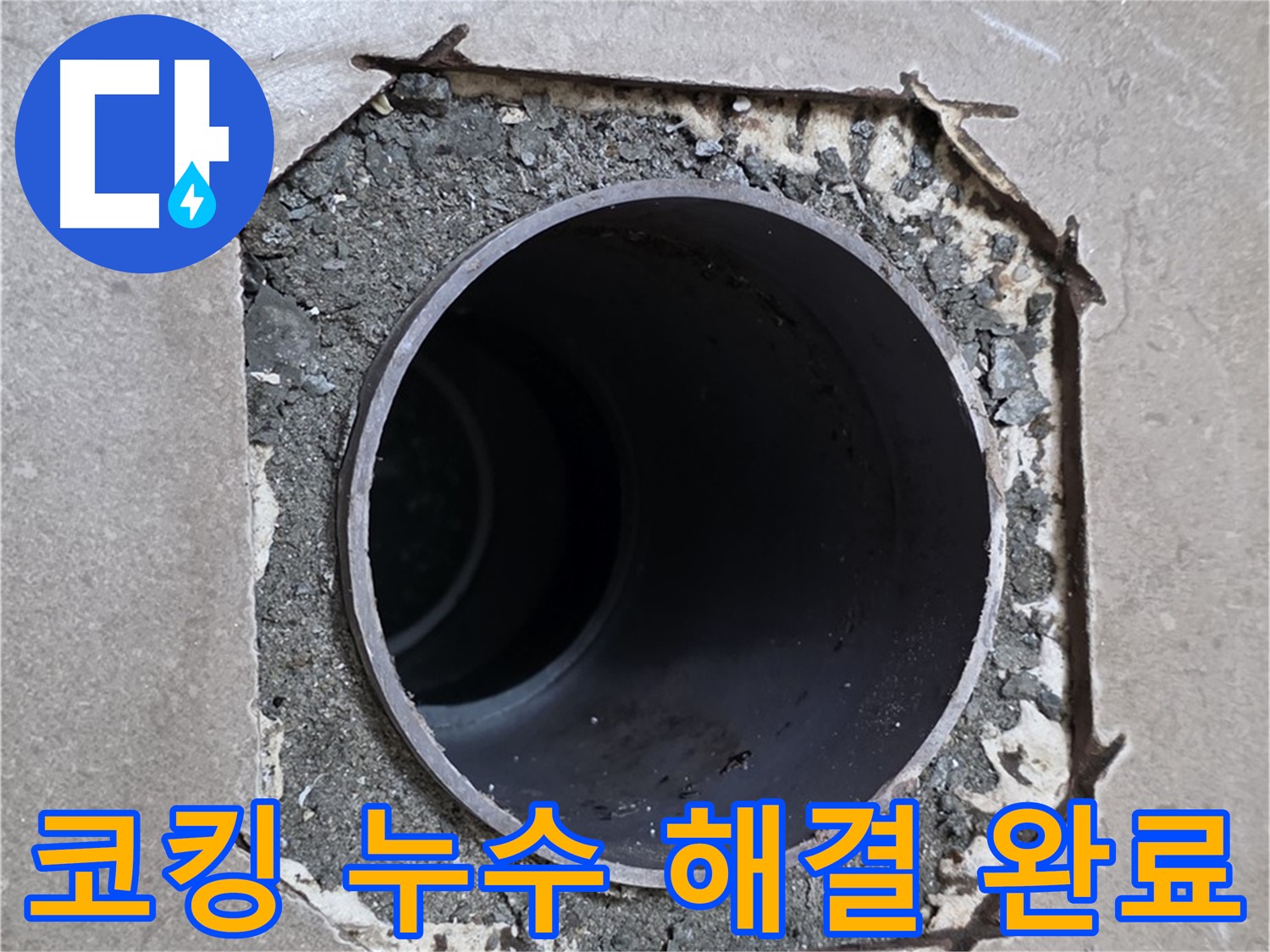 일동 기산베스트빌 아파트 - 낡은 코킹과 함께 시작된 누수 완벽하게 해결 완료