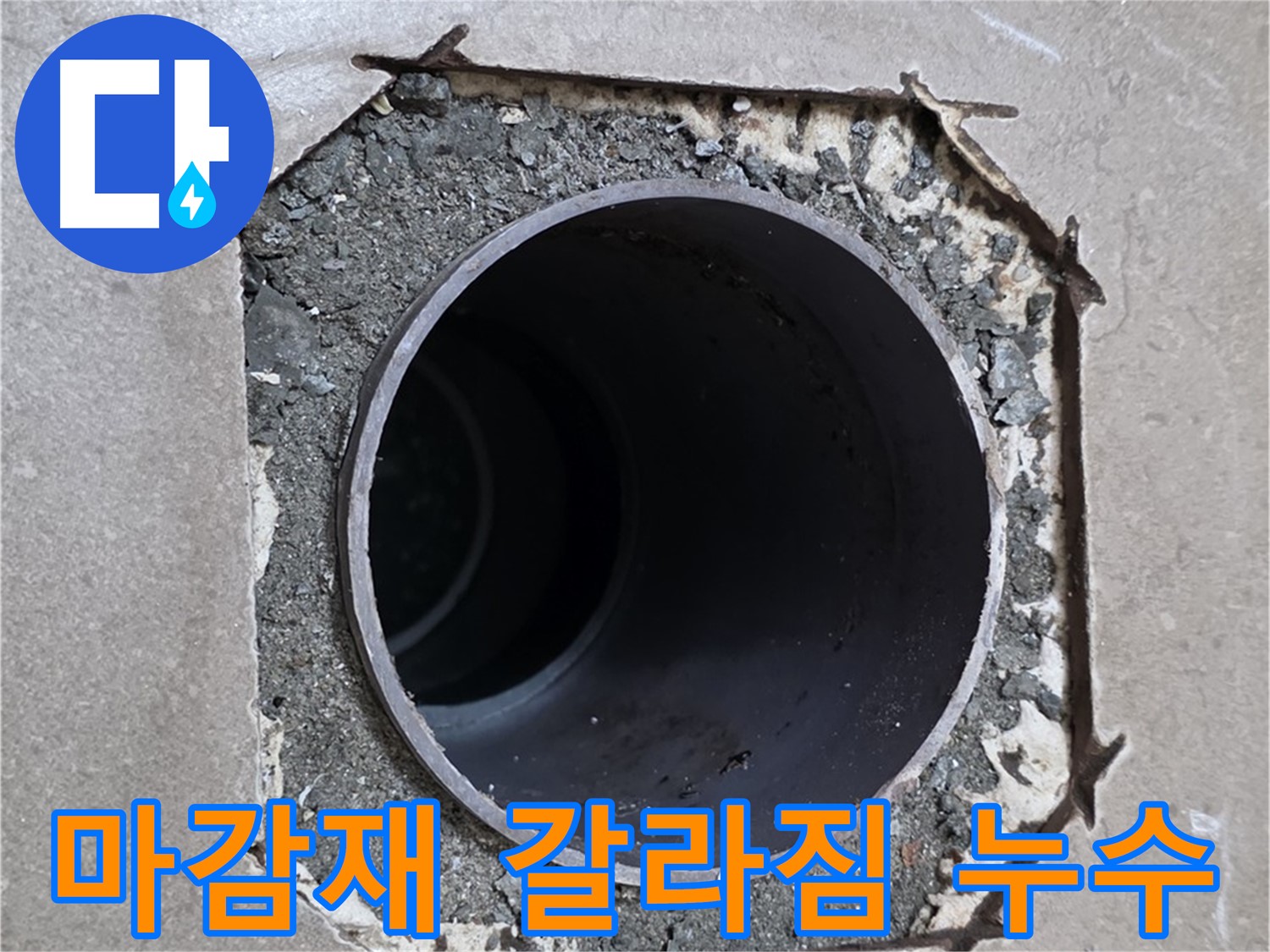 일동 기산베스트빌 아파트 - 배관 주변 마감재 갈라짐, 누수 원인 확인 중