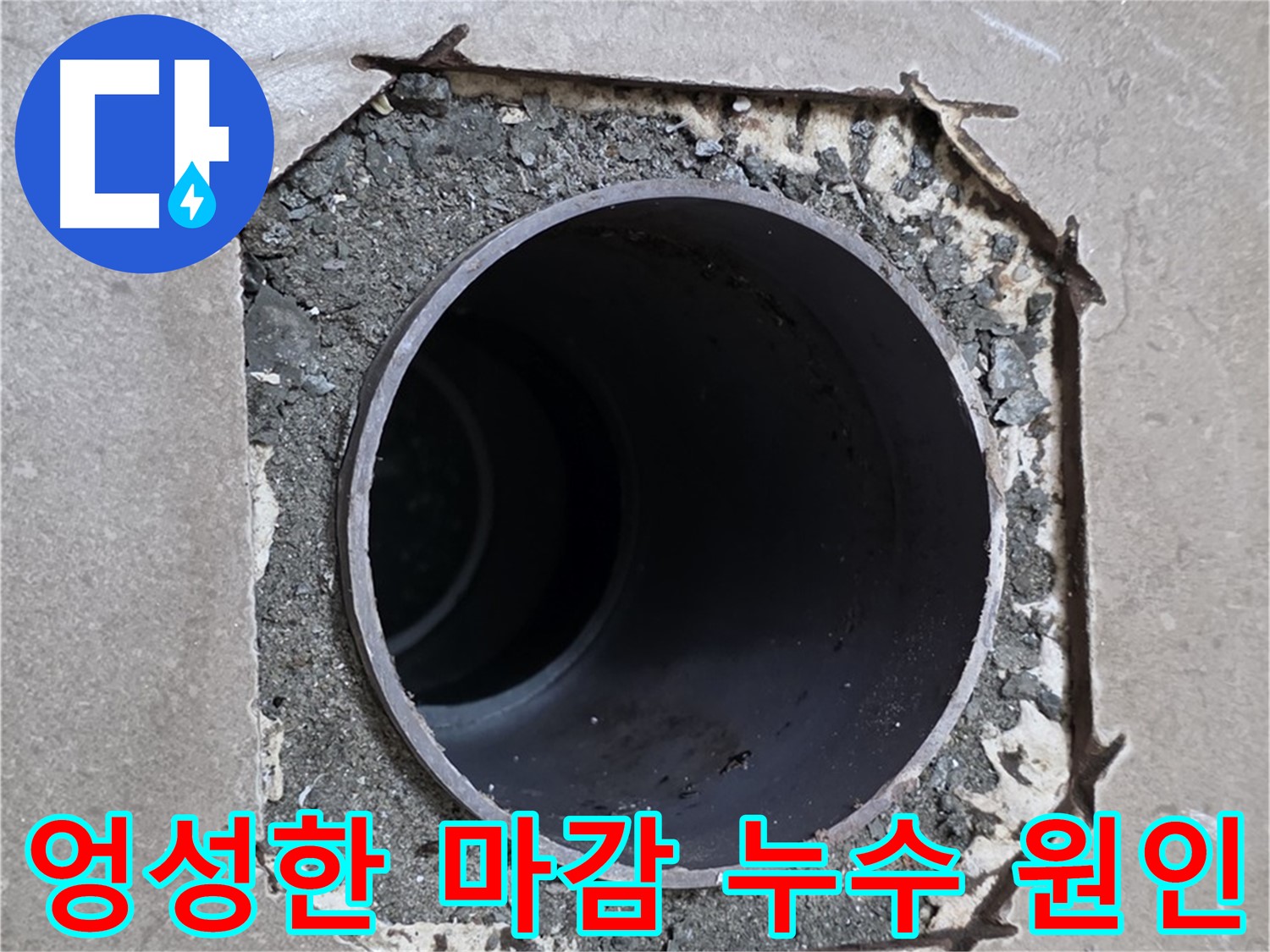 일동 기산베스트빌 아파트 - 배관 주변 엉성한 마감, 누수 원인 여부 꼼꼼하게 확인 중