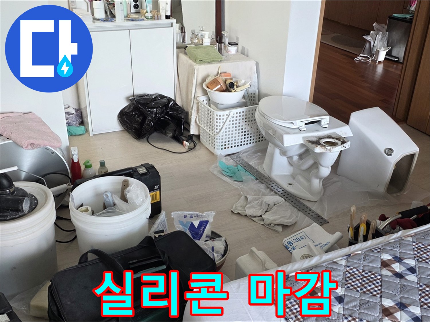 일동 기산베스트빌 아파트 변기 테두리 실리콘 마감 - 물 샐 틈 없이 완벽하게!