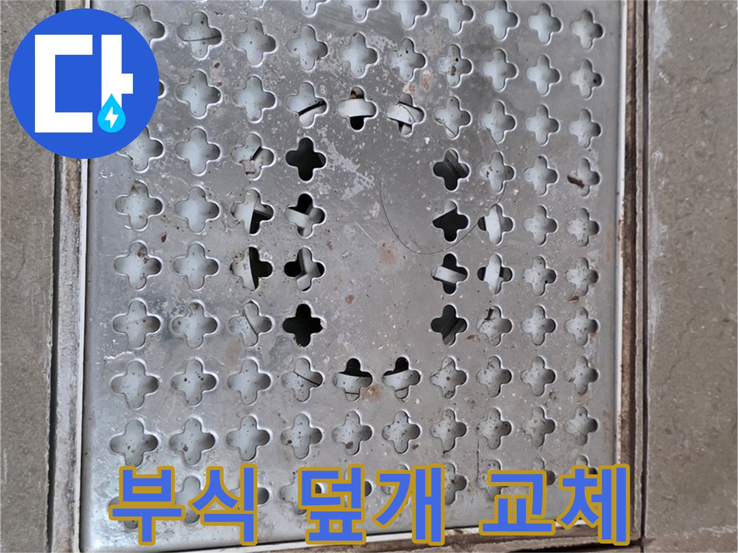 일동 기산베스트빌 아파트 - 부식된 배수구 덮개 교체 - 쾌적한 욕실