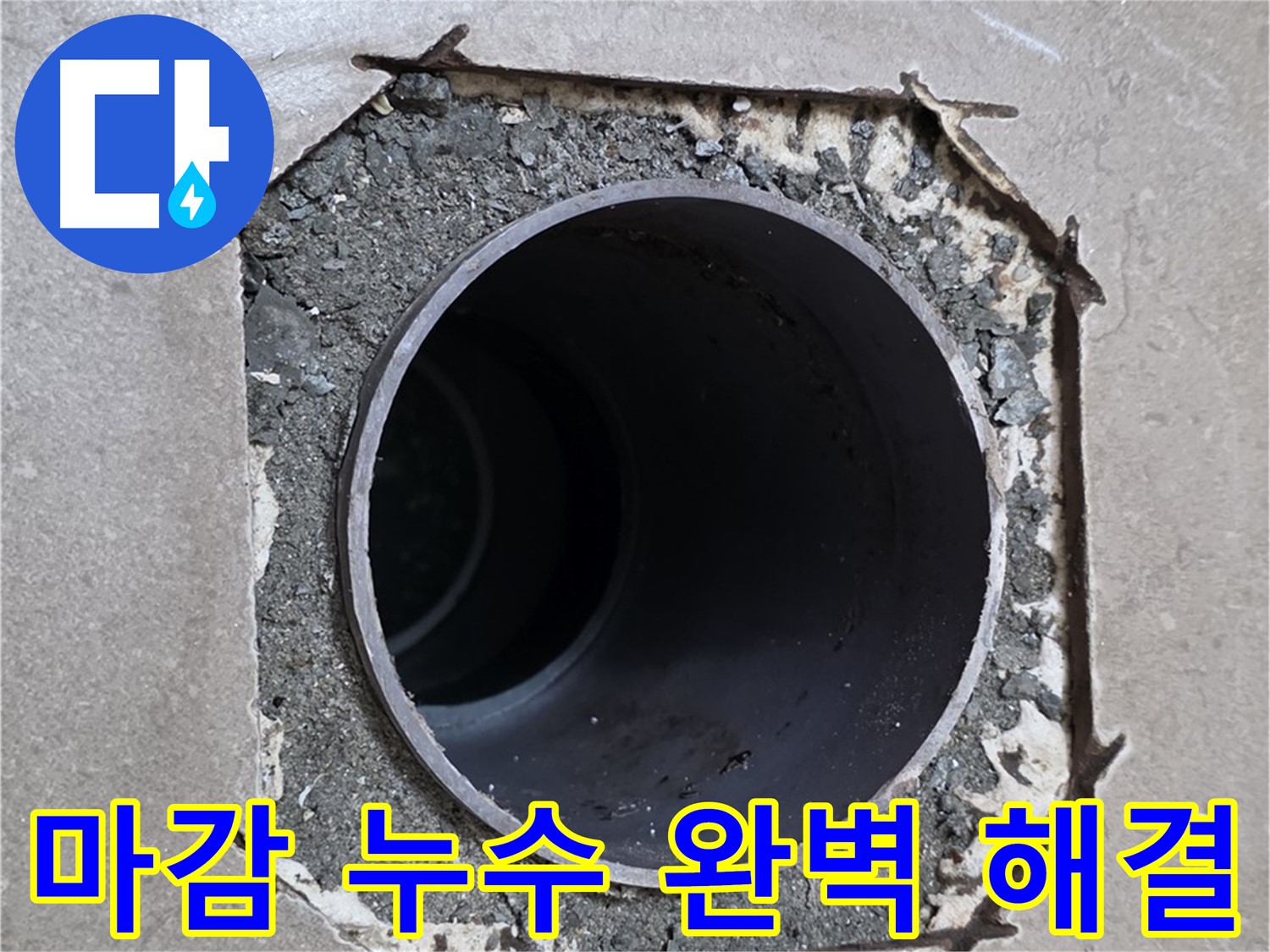 일동 기산베스트빌 아파트 - 엉성한 마감과 함께 시작된 누수 완벽하게 해결 완료