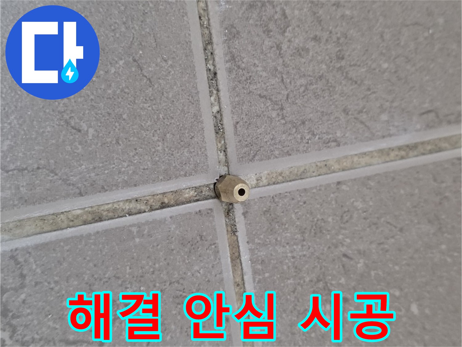 일동 기산베스트빌 아파트 타일 틈새 누수 - 주입구 설치로 완벽 해결, 이제 안심하세요!