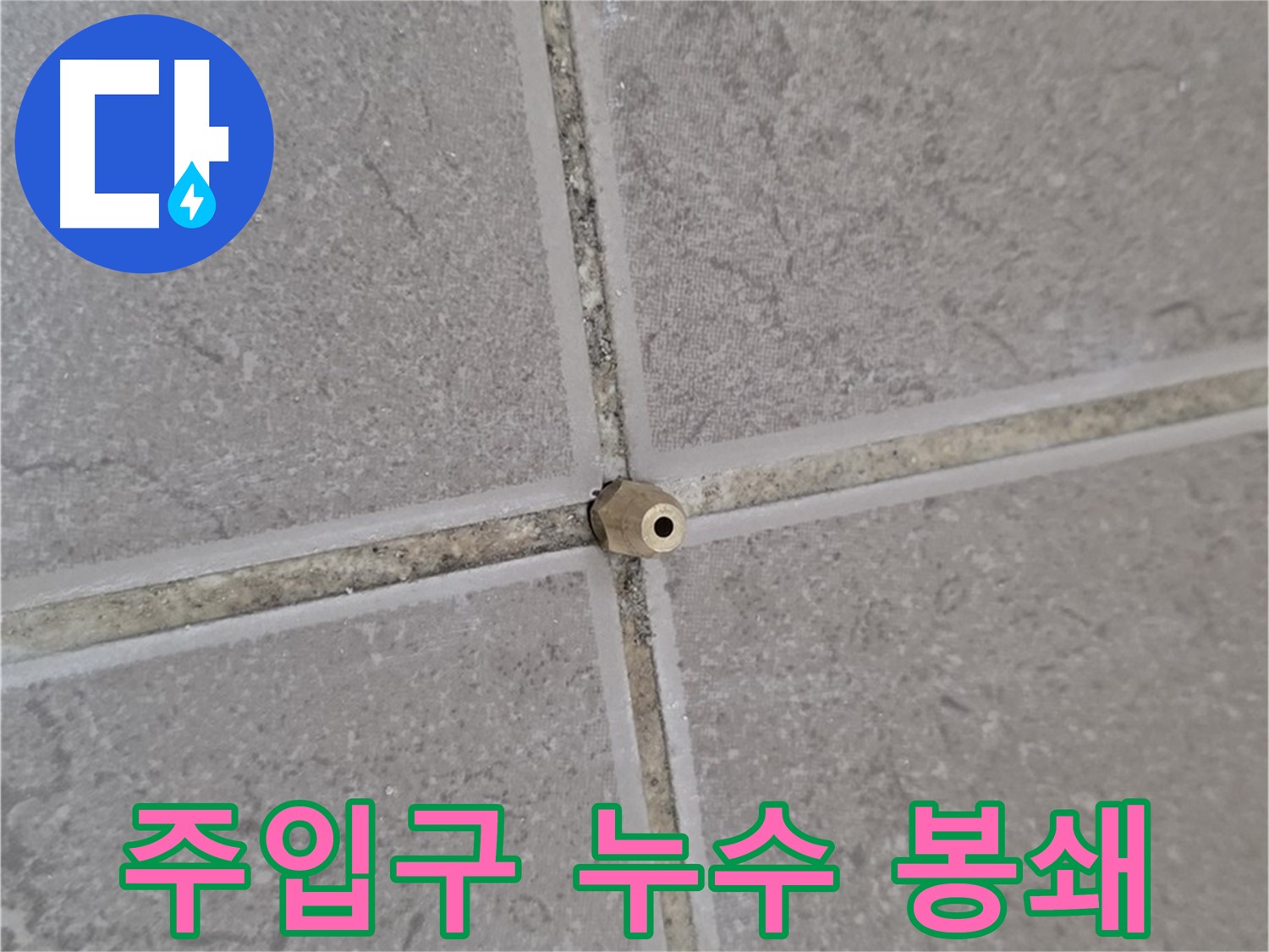 일동 기산베스트빌 아파트 타일 틈새 - 주입구로 누수 원천 봉쇄