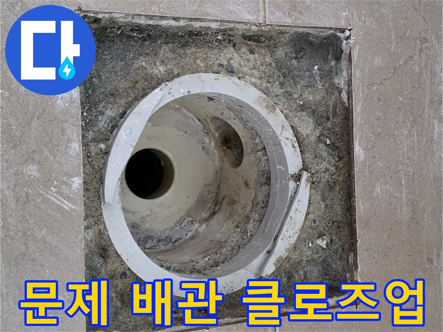 일동 기산베스트빌 아파트 화장실 하수구 누수 - 문제의 배관 클로즈업