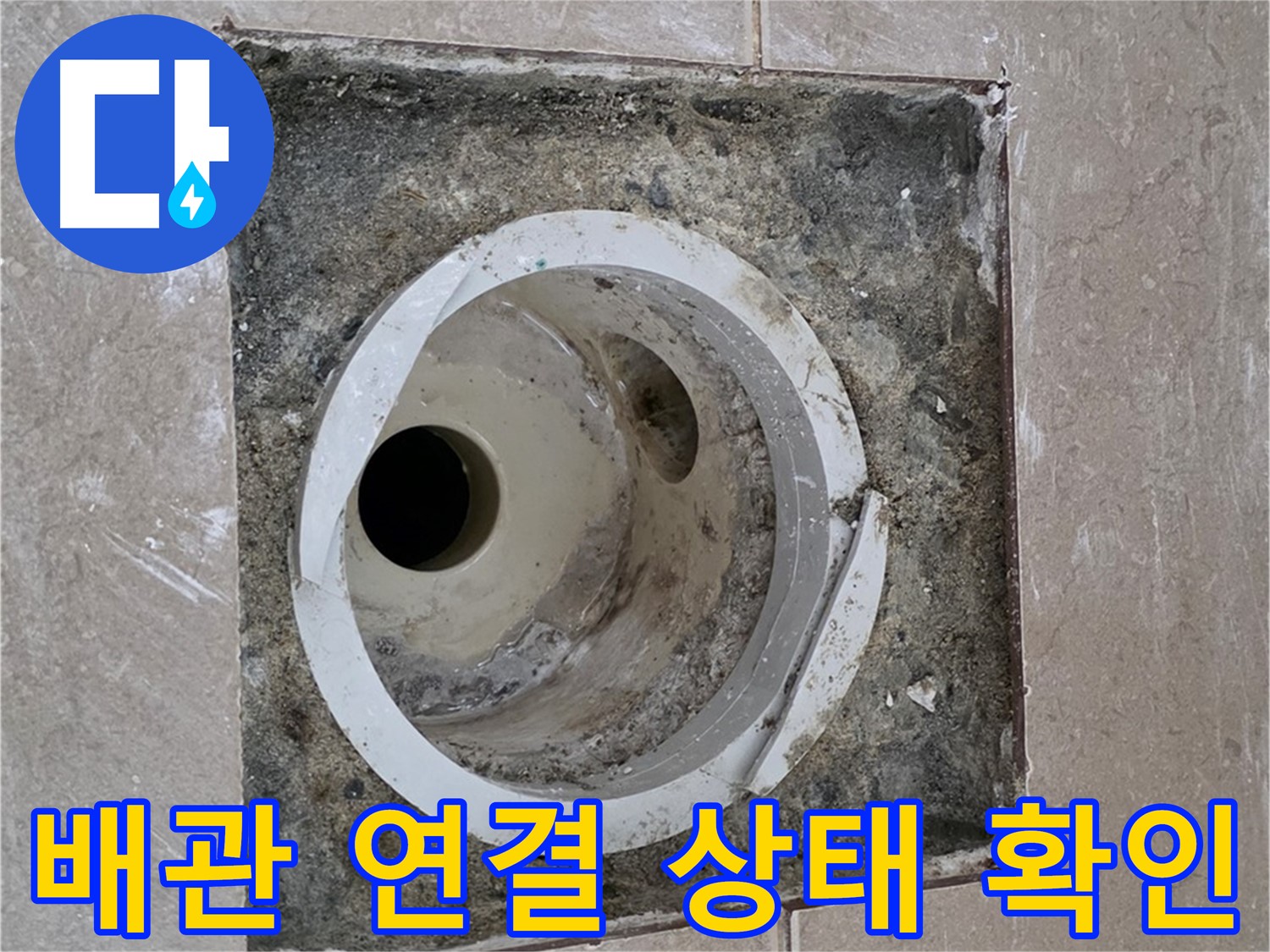 일동 기산베스트빌 아파트 화장실 하수구 누수 - 배관 연결 상태 상세 확인