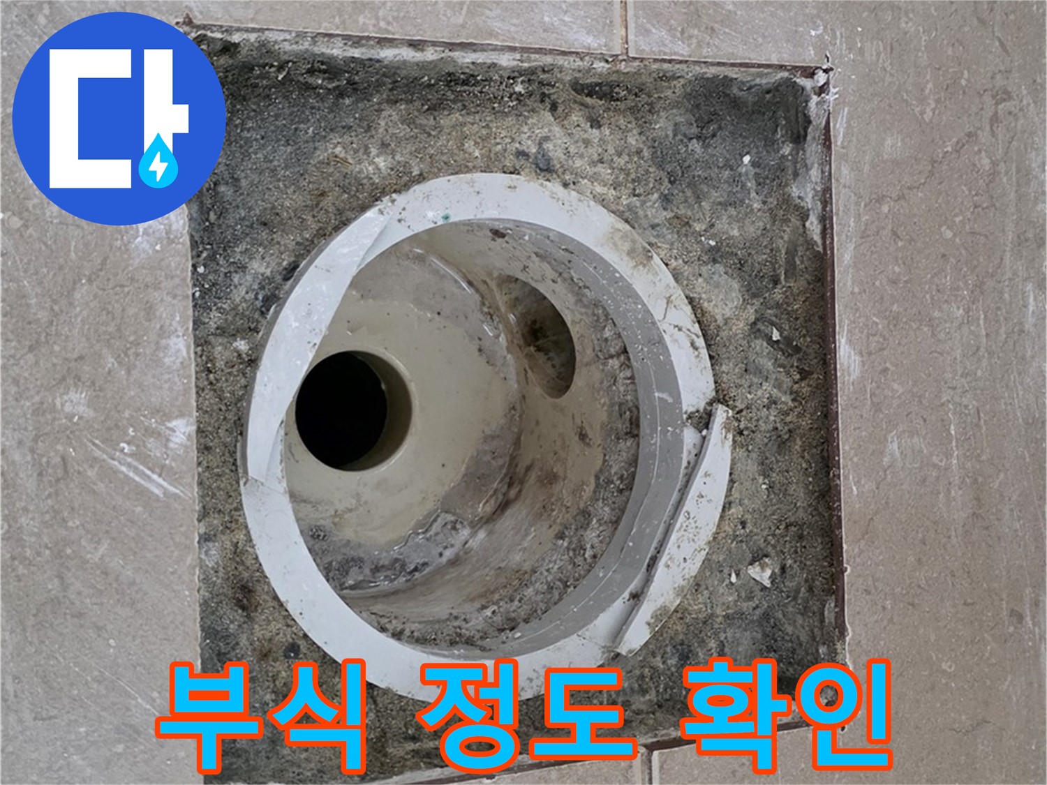 일동 기산베스트빌 아파트 화장실 하수구 누수 - 부식 정도 꼼꼼히 확인