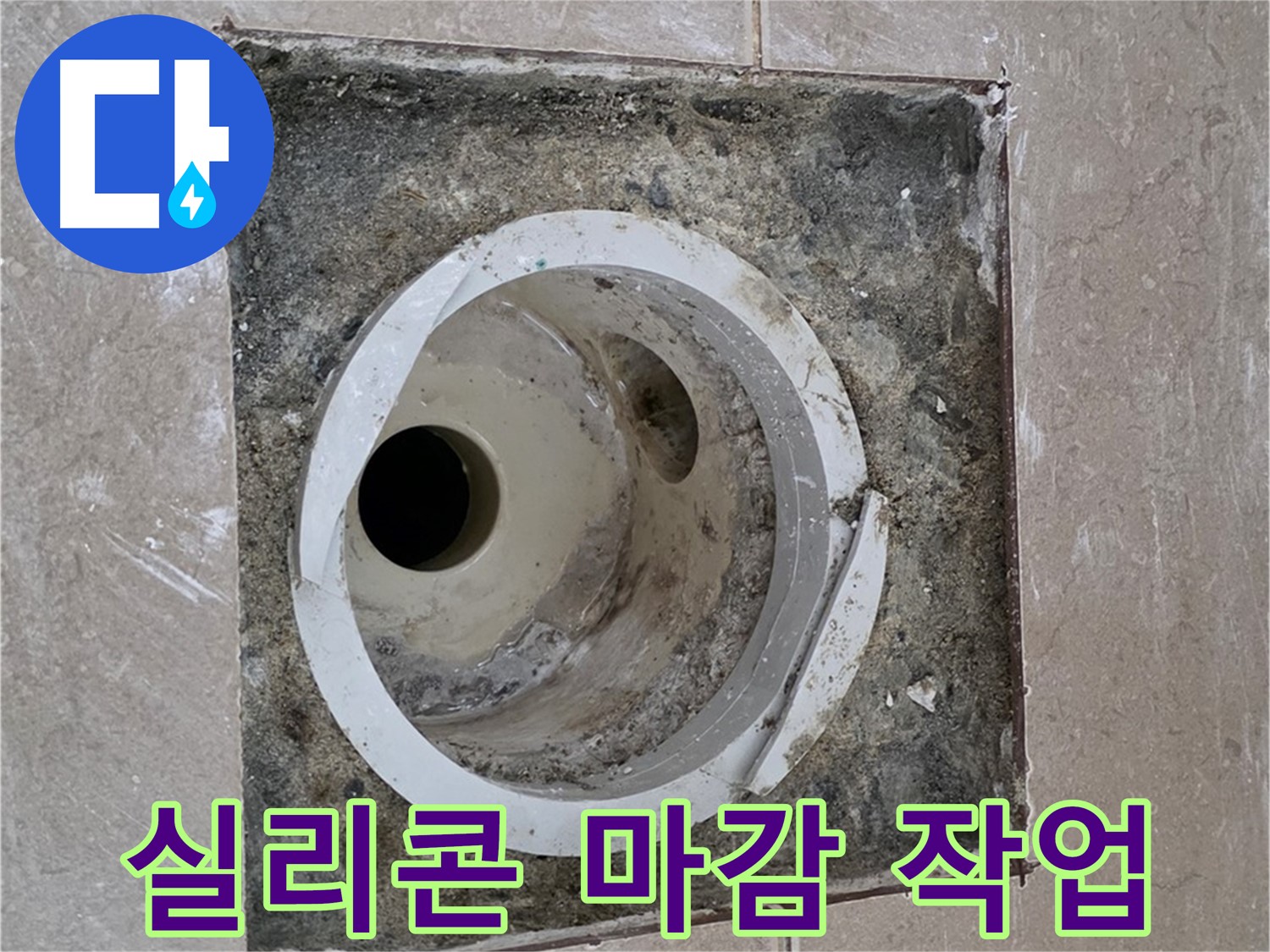 일동 기산베스트빌 아파트 화장실 하수구 누수 - 실리콘 마감으로 완벽 방수