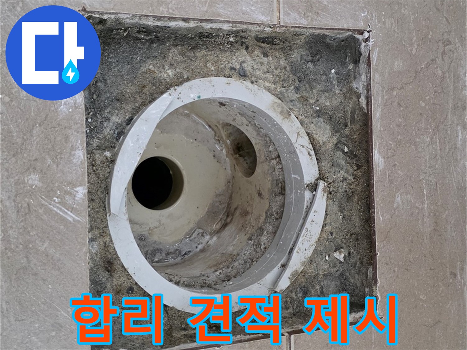 일동 기산베스트빌 아파트 화장실 하수구 누수 - 합리적인 견적 제시